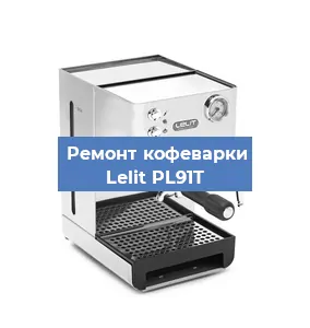 Ремонт платы управления на кофемашине Lelit PL91T в Перми